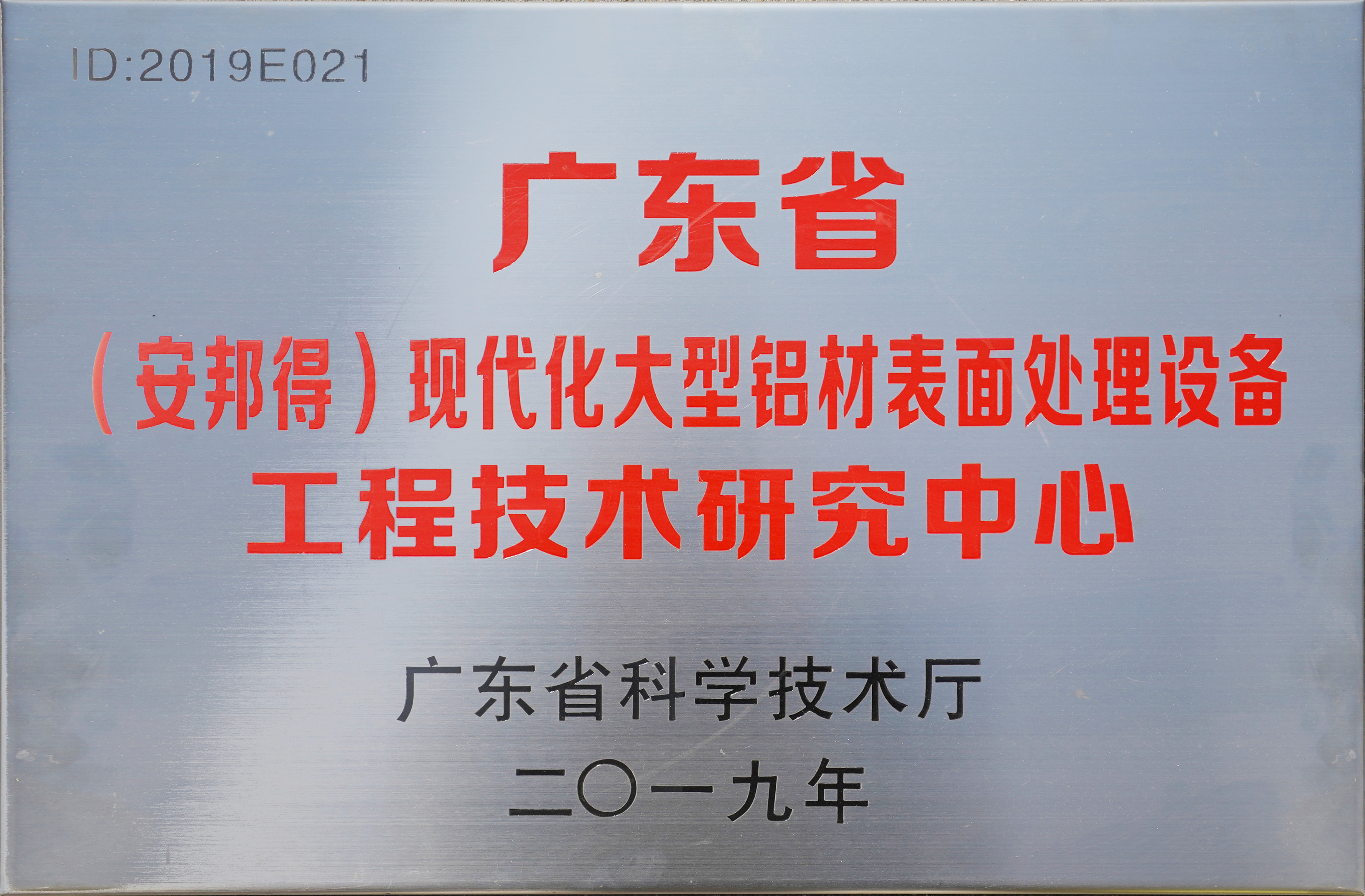 广东省现代化大型铝材表面处理设备工程技术研究中心