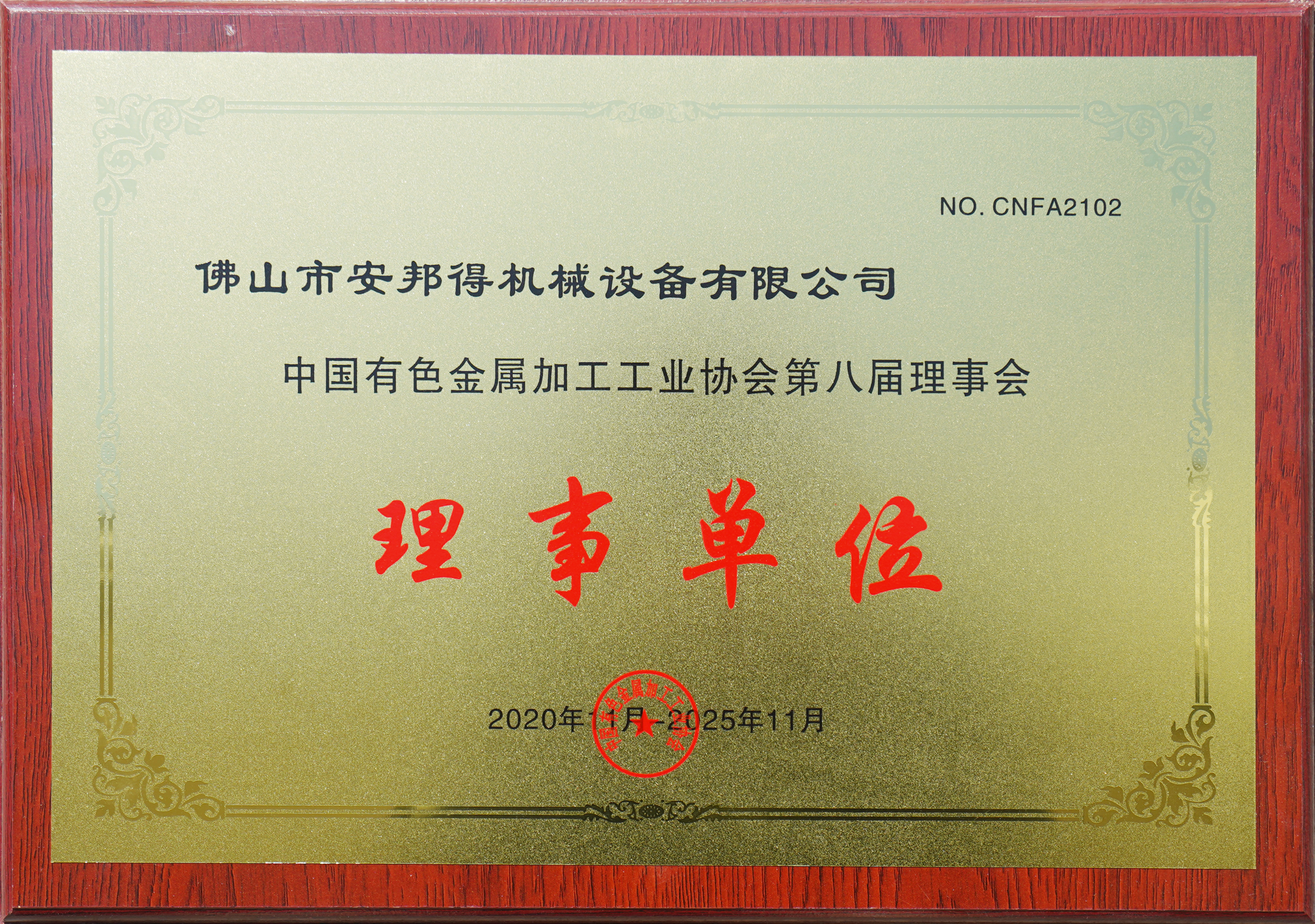中国有色金属加工工业协会第八届理事会理事单位